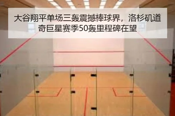 大谷翔平单场三轰震撼棒球界，洛杉矶道奇巨星赛季50轰里程碑在望 | lejingt iyu