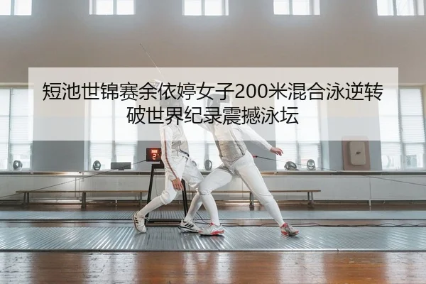 duan-chi-shi-jin-sai-yu-yi-ting-nv-zi-mi-hun-he-yong-ni-zhuan-po-shi-jie-ji-lu-zhen-han-yong-tan-2-108.jpg